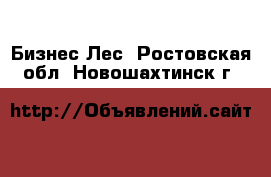 Бизнес Лес. Ростовская обл.,Новошахтинск г.